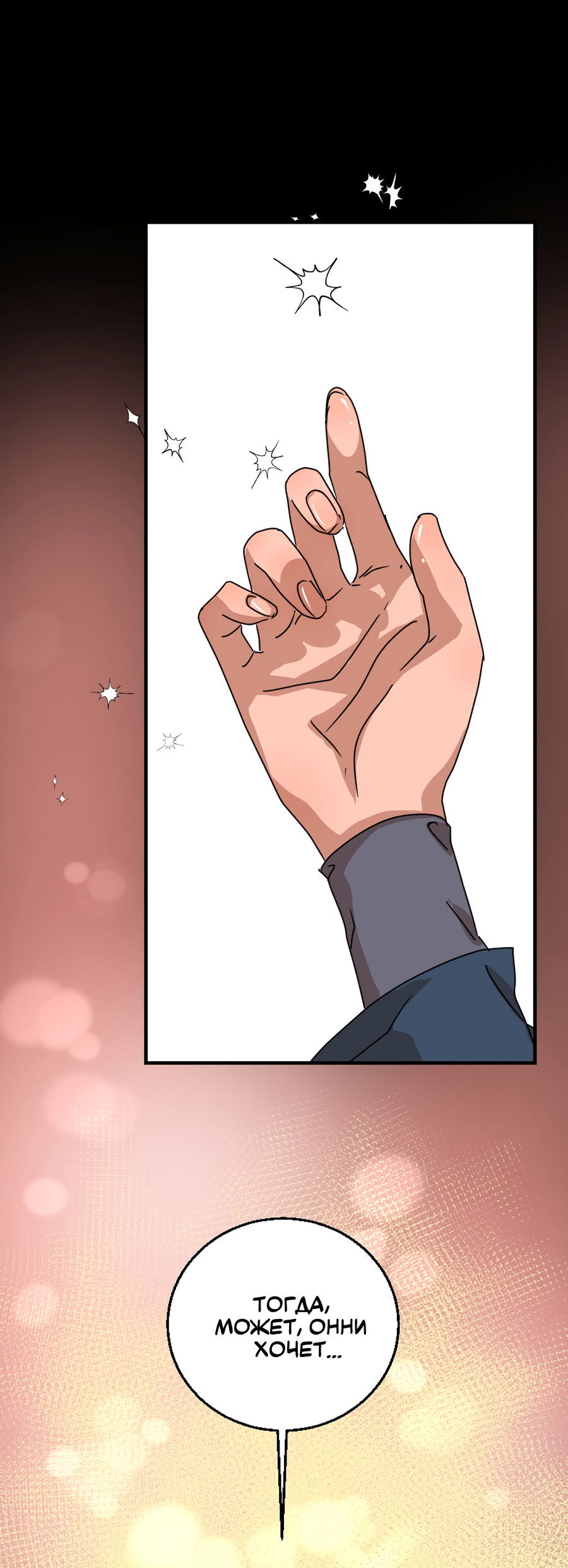 Манга Ты мне нравишься, онни! - Глава 33 Страница 7