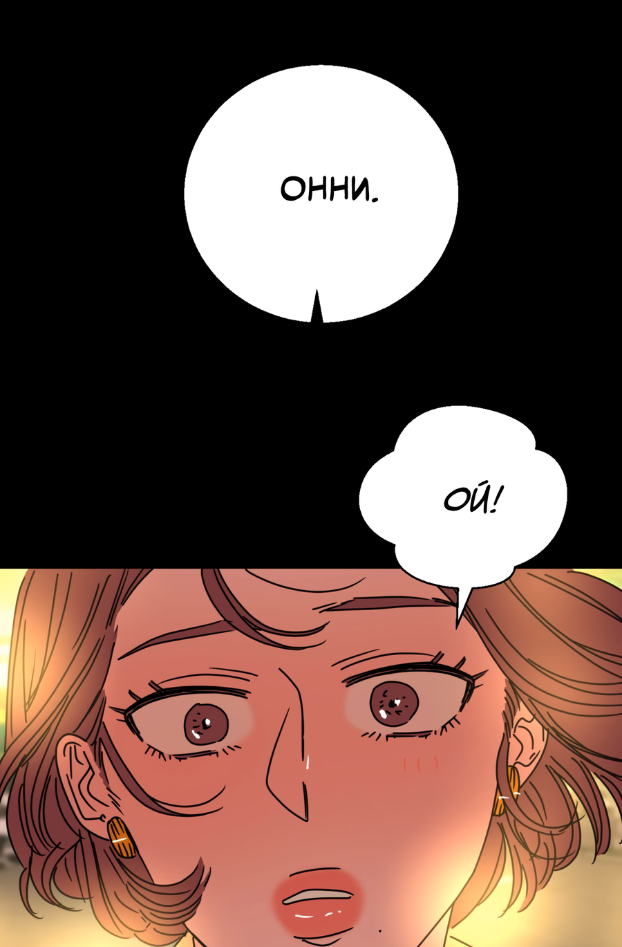 Манга Ты мне нравишься, онни! - Глава 32 Страница 22