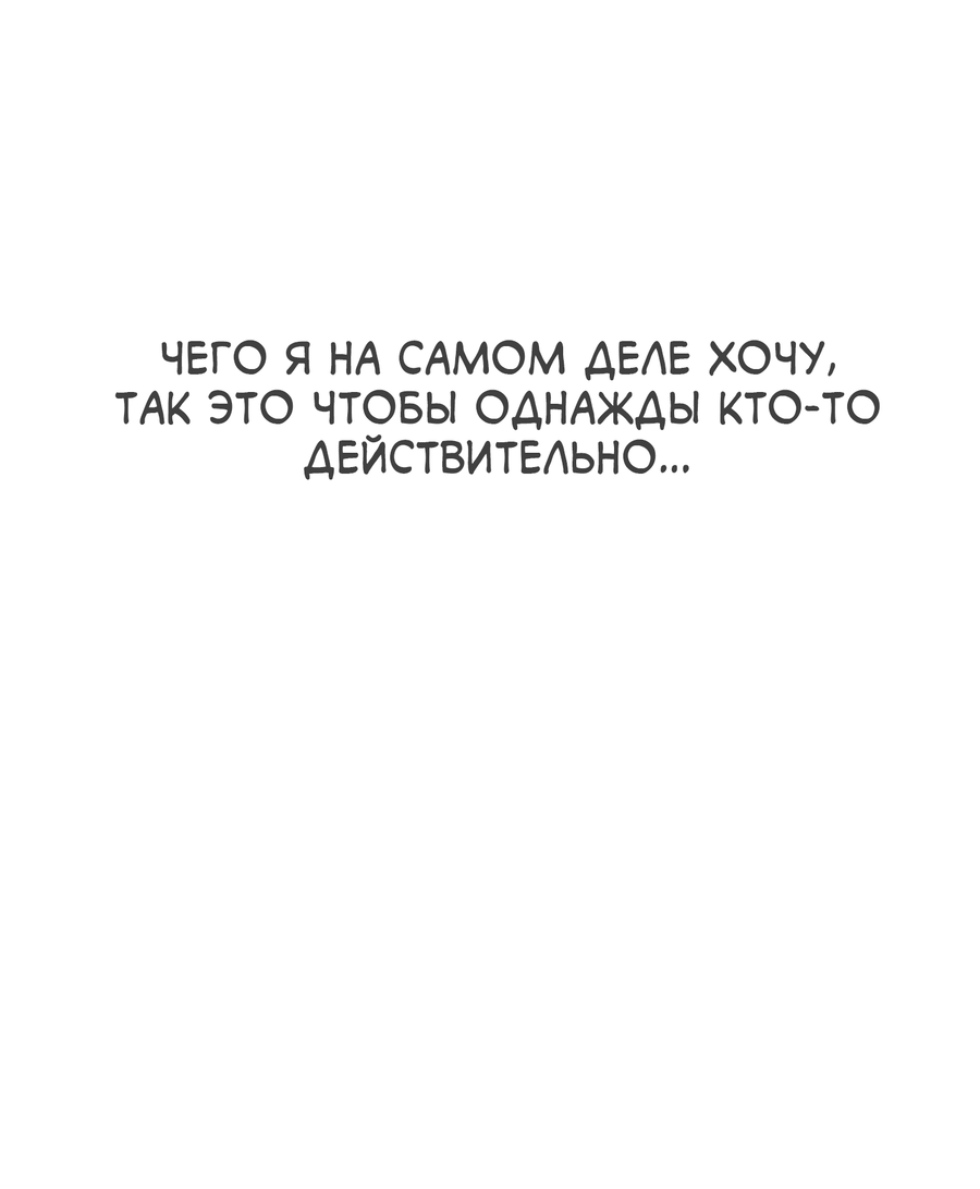 Манга Ты мне нравишься, онни! - Глава 30 Страница 62