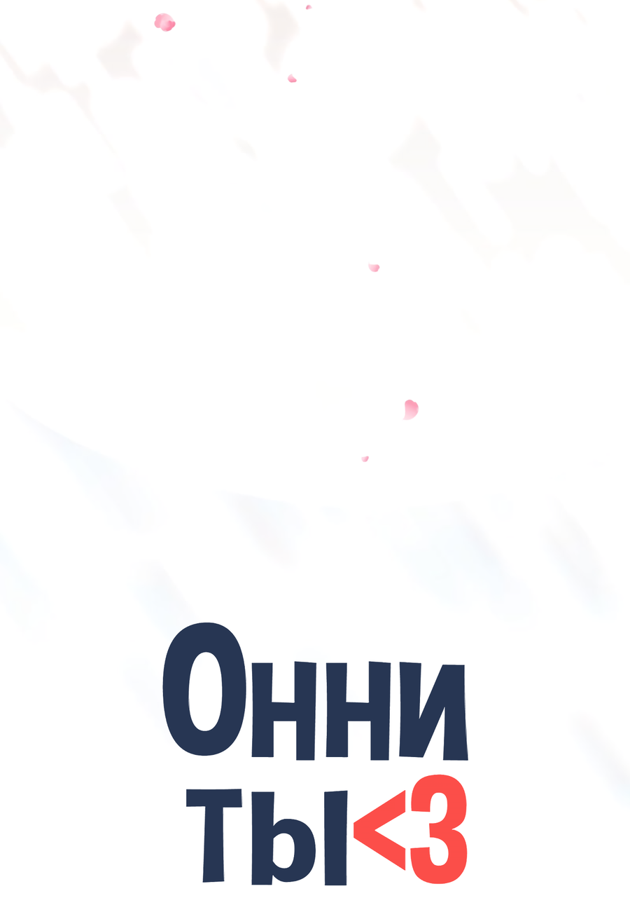 Манга Ты мне нравишься, онни! - Глава 27 Страница 52