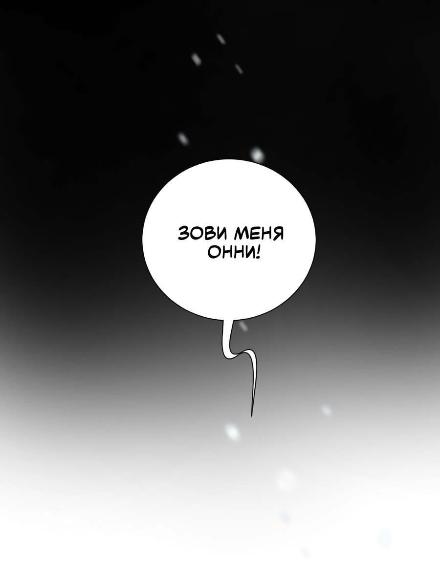 Манга Ты мне нравишься, онни! - Глава 24 Страница 24