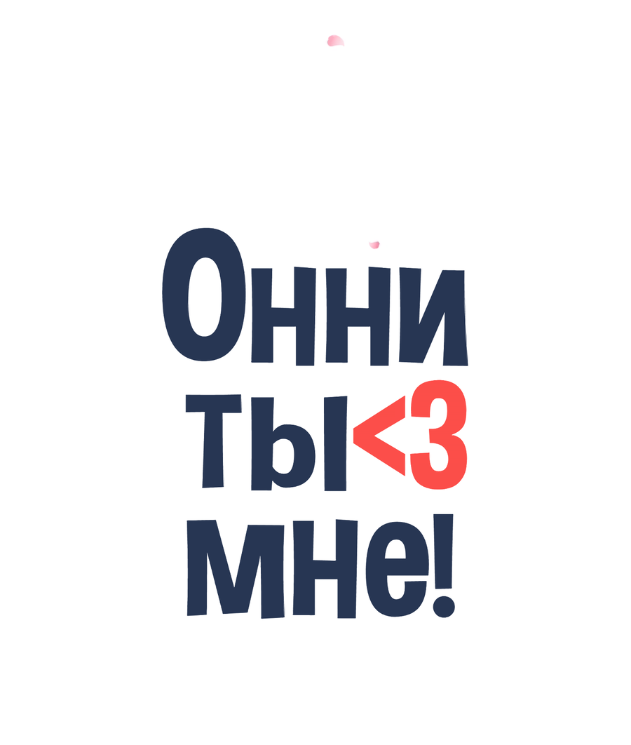 Манга Ты мне нравишься, онни! - Глава 18 Страница 61
