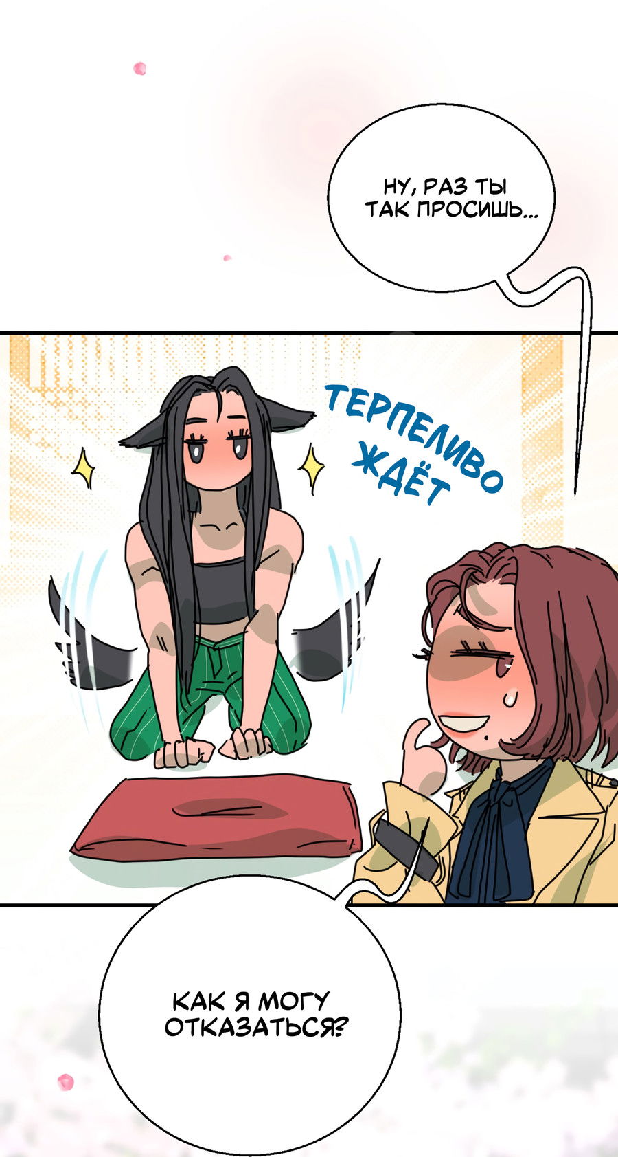 Манга Ты мне нравишься, онни! - Глава 16 Страница 18