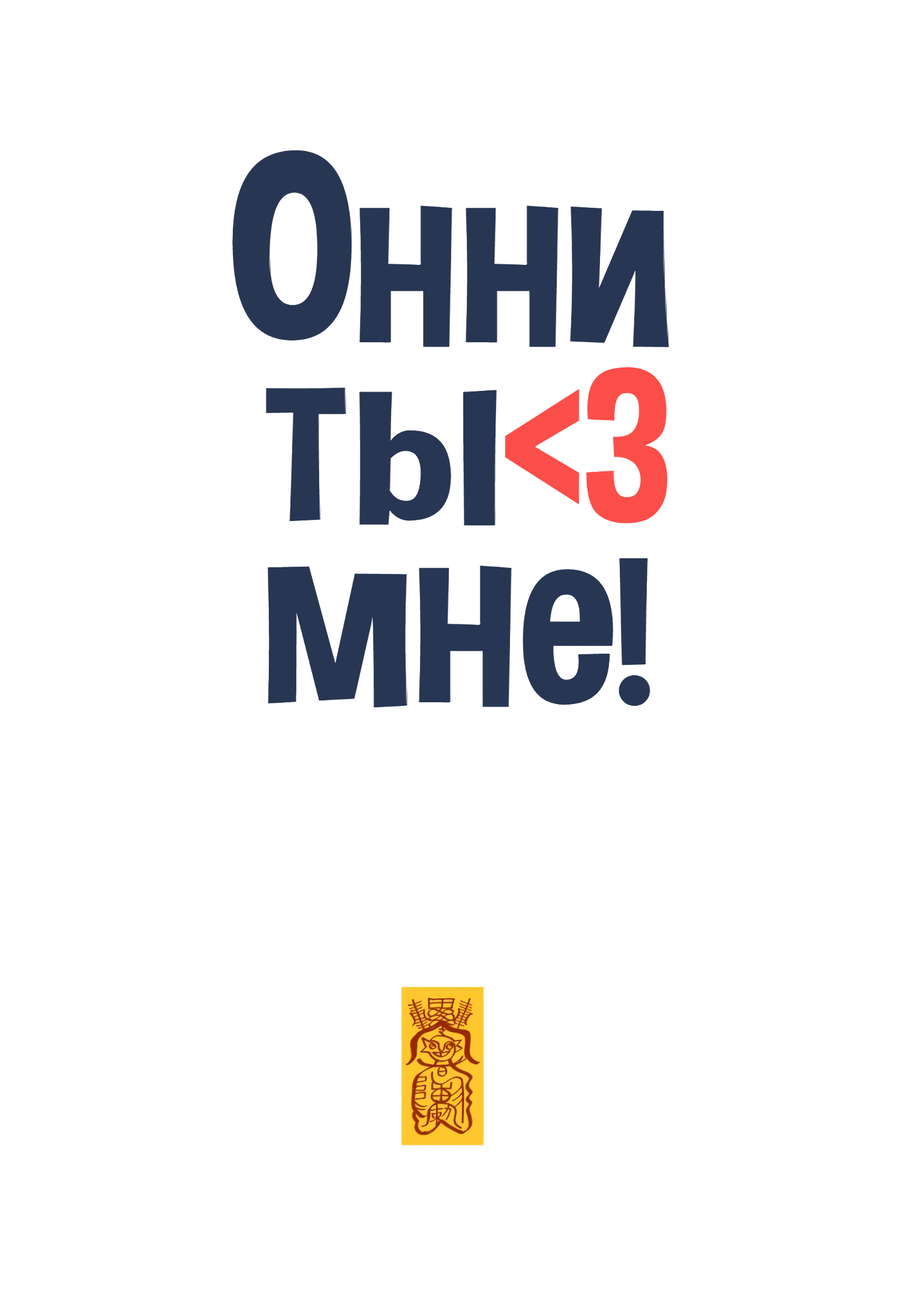 Манга Ты мне нравишься, онни! - Глава 14 Страница 52