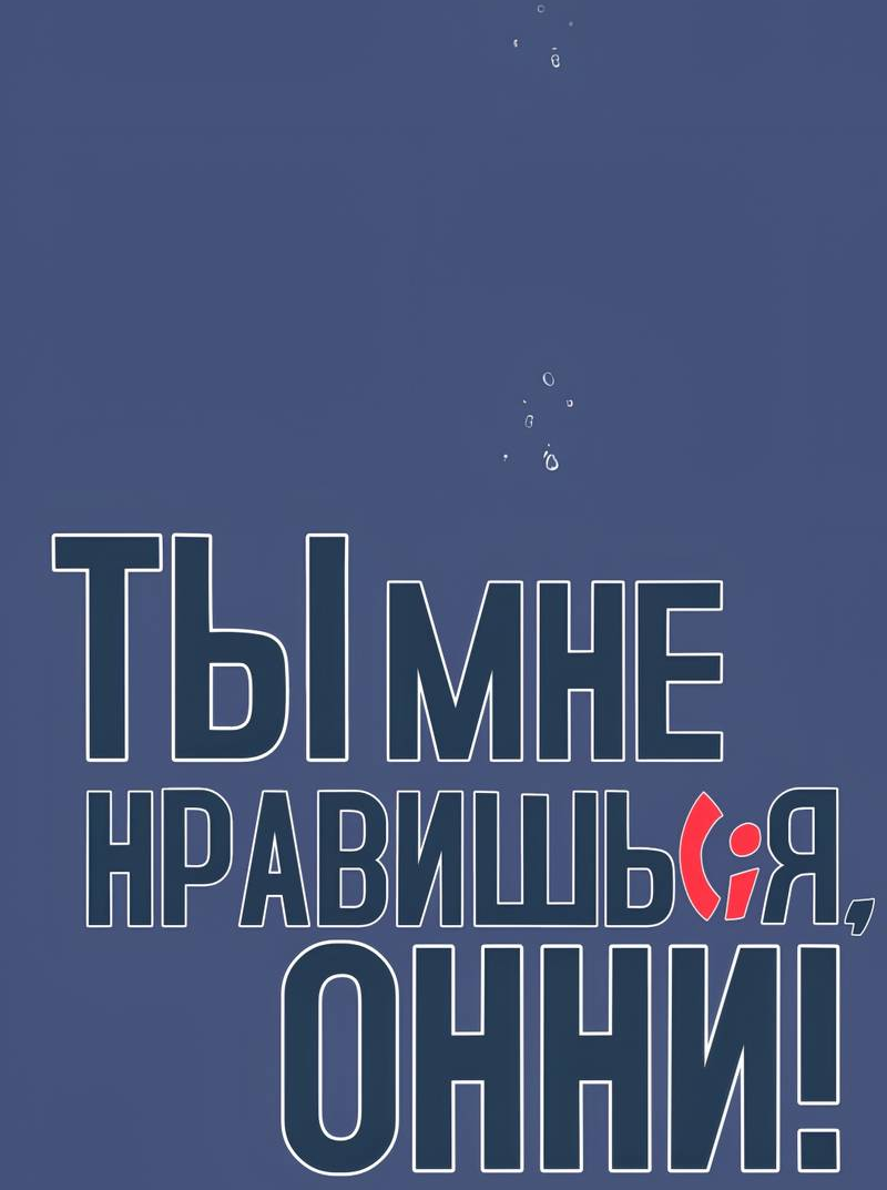 Манга Ты мне нравишься, онни! - Глава 37 Страница 51