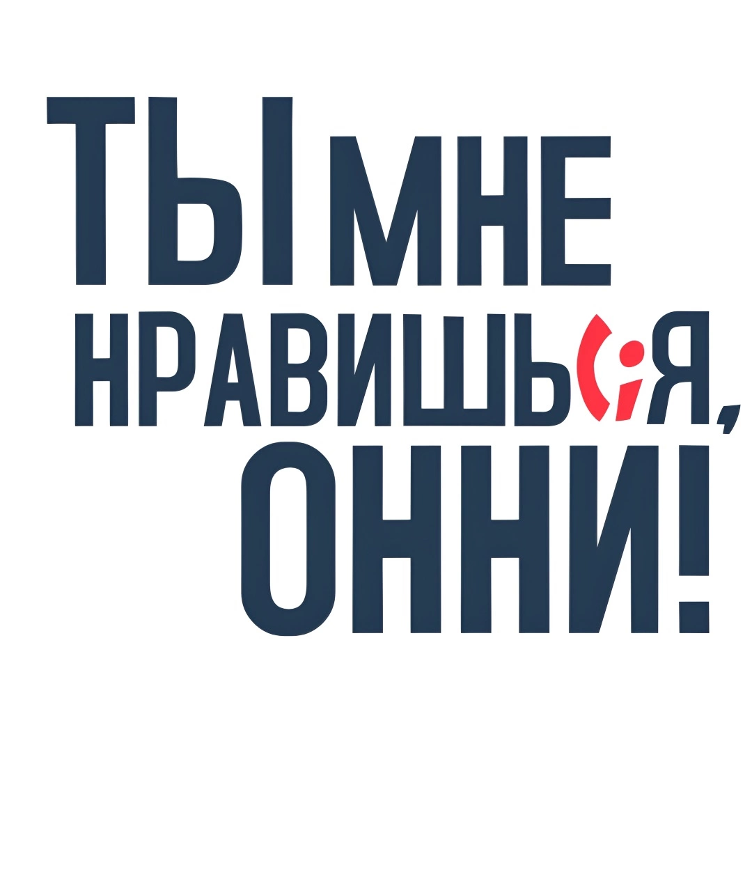 Манга Ты мне нравишься, онни! - Глава 40 Страница 76