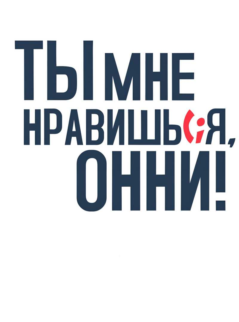 Манга Ты мне нравишься, онни! - Глава 41 Страница 51