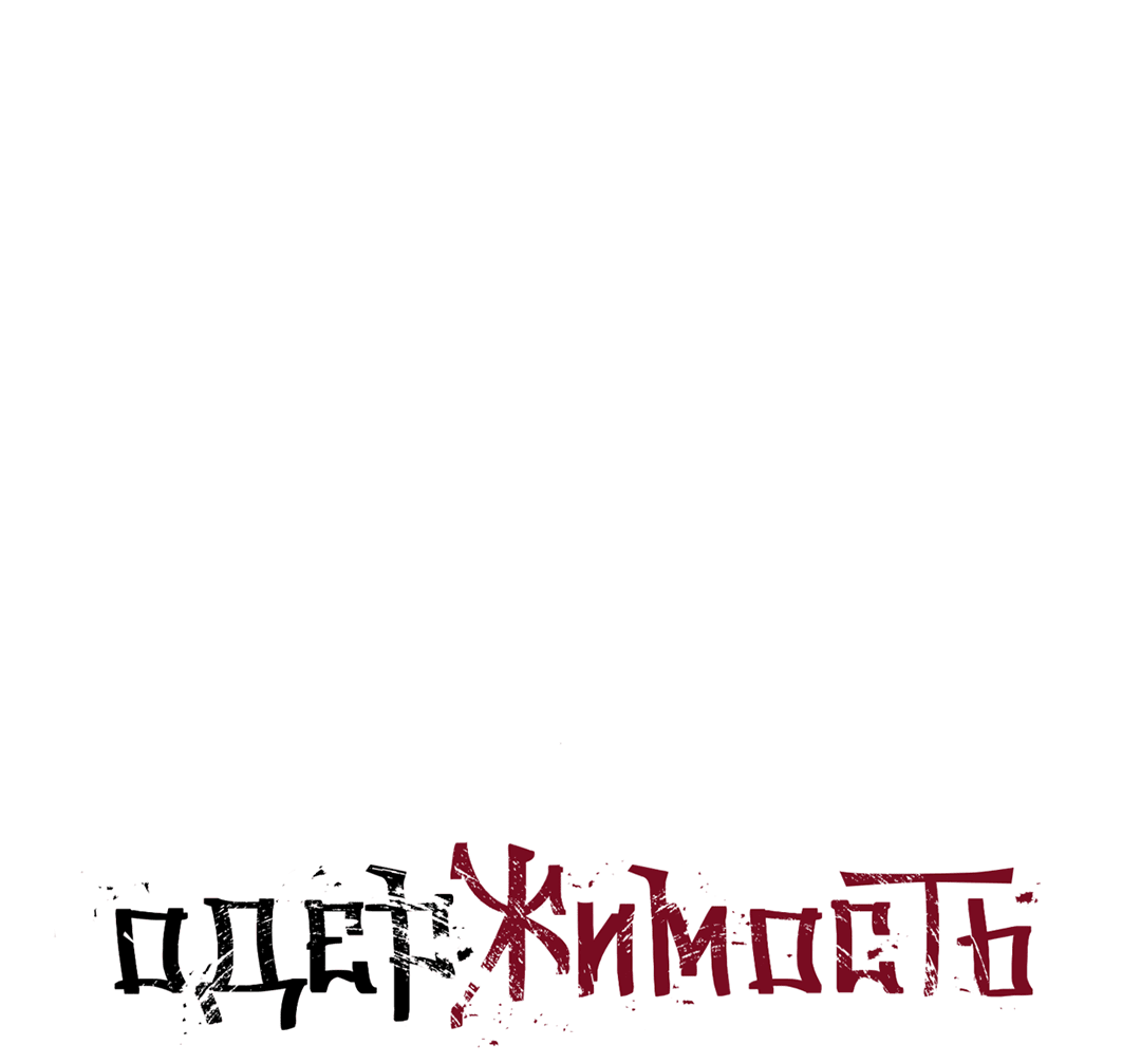 Манга Одержимость - Глава 69 Страница 1