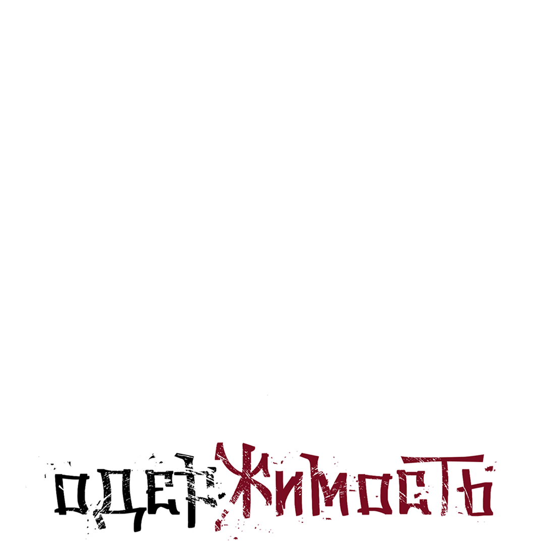 Манга Одержимость - Глава 70 Страница 1