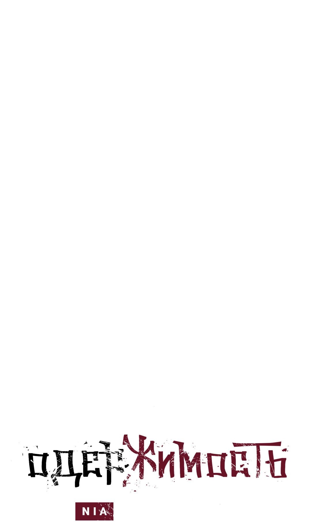 Манга Одержимость - Глава 4 Страница 1