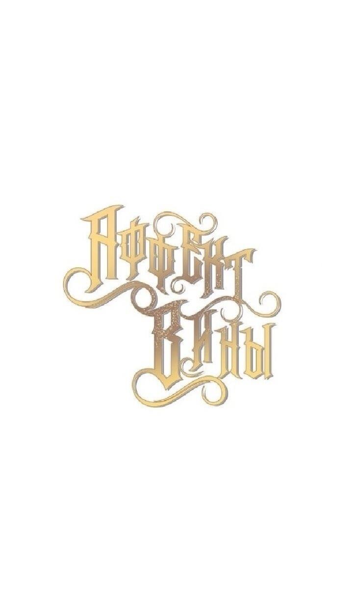 Манга Аффект вины - Глава 57 Страница 3