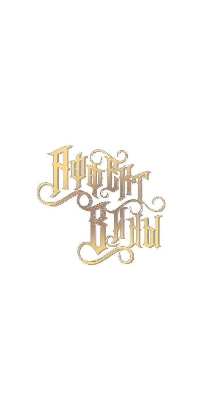 Манга Аффект вины - Глава 58 Страница 8