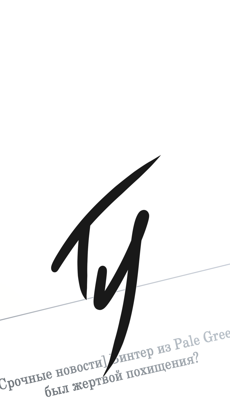 Манга Звёздная орбита - Глава 66 Страница 21