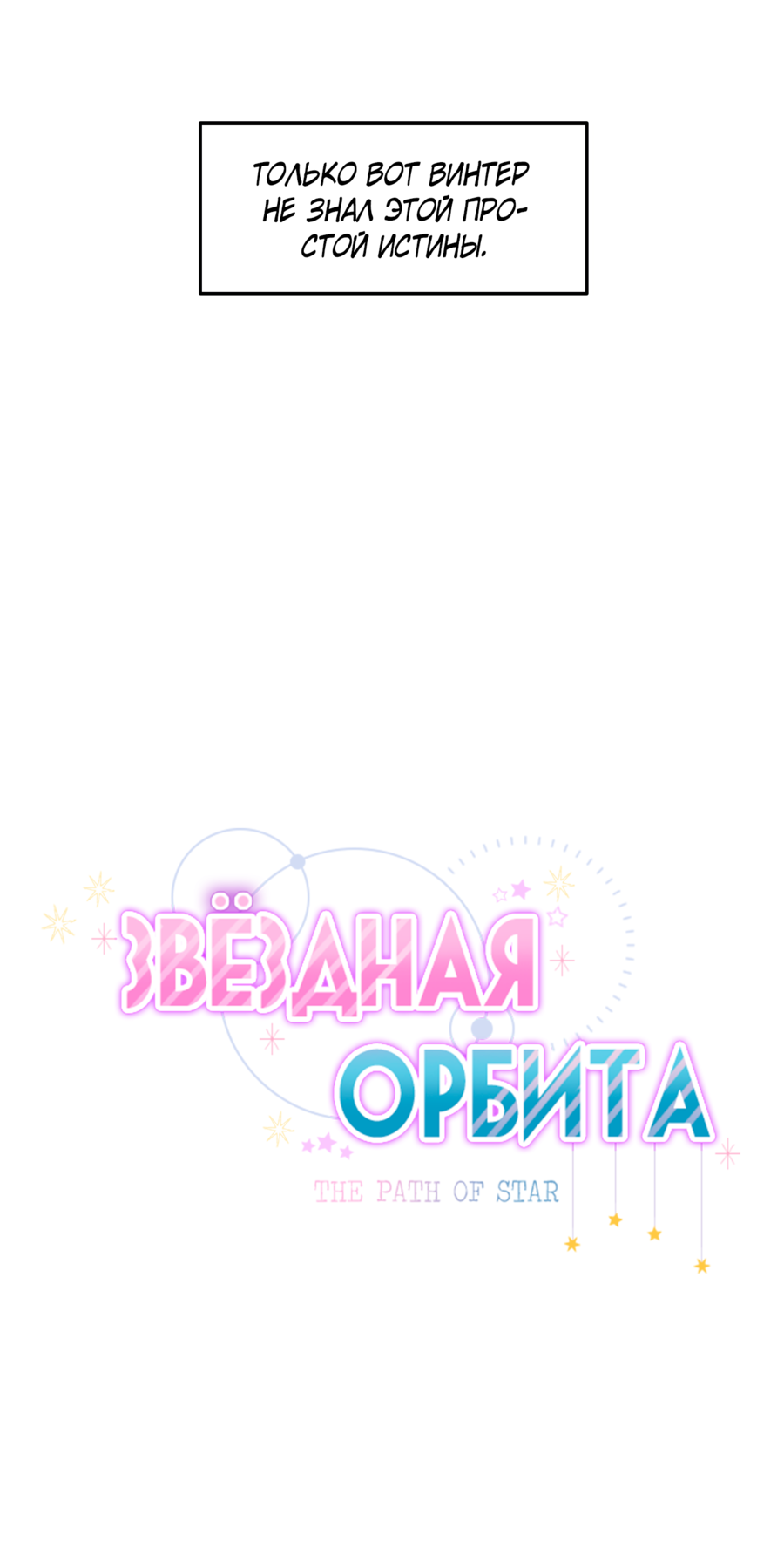 Манга Звёздная орбита - Глава 66 Страница 3