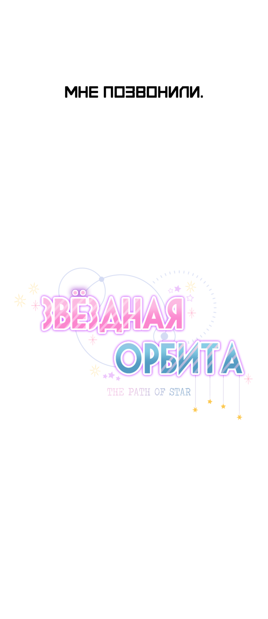 Манга Звёздная орбита - Глава 64 Страница 16