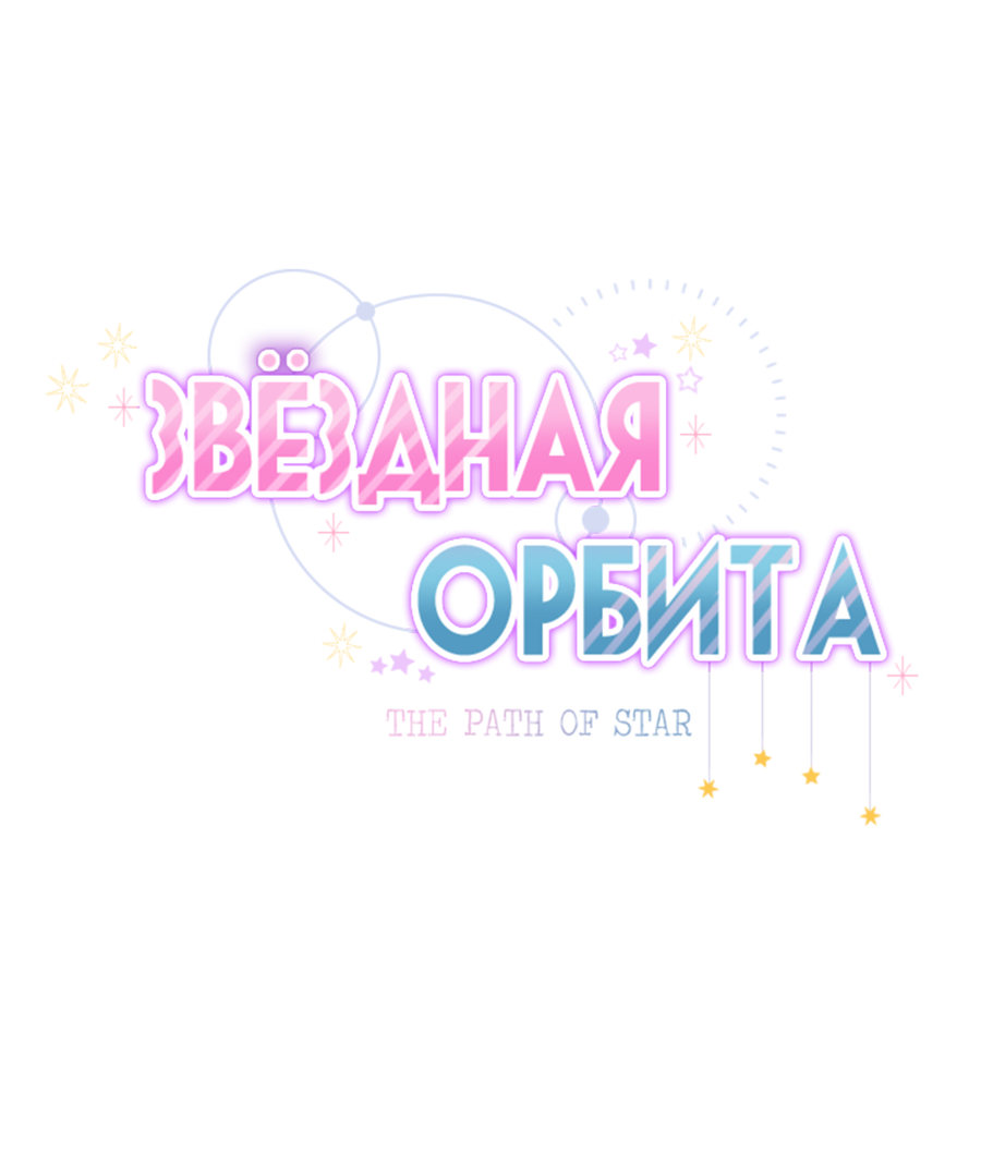 Манга Звёздная орбита - Глава 63 Страница 3