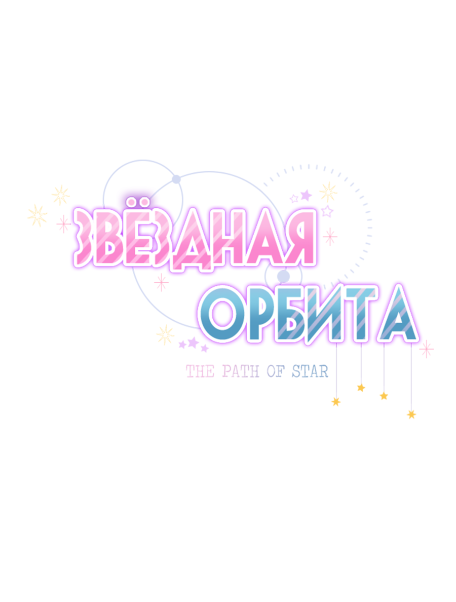 Манга Звёздная орбита - Глава 62 Страница 4