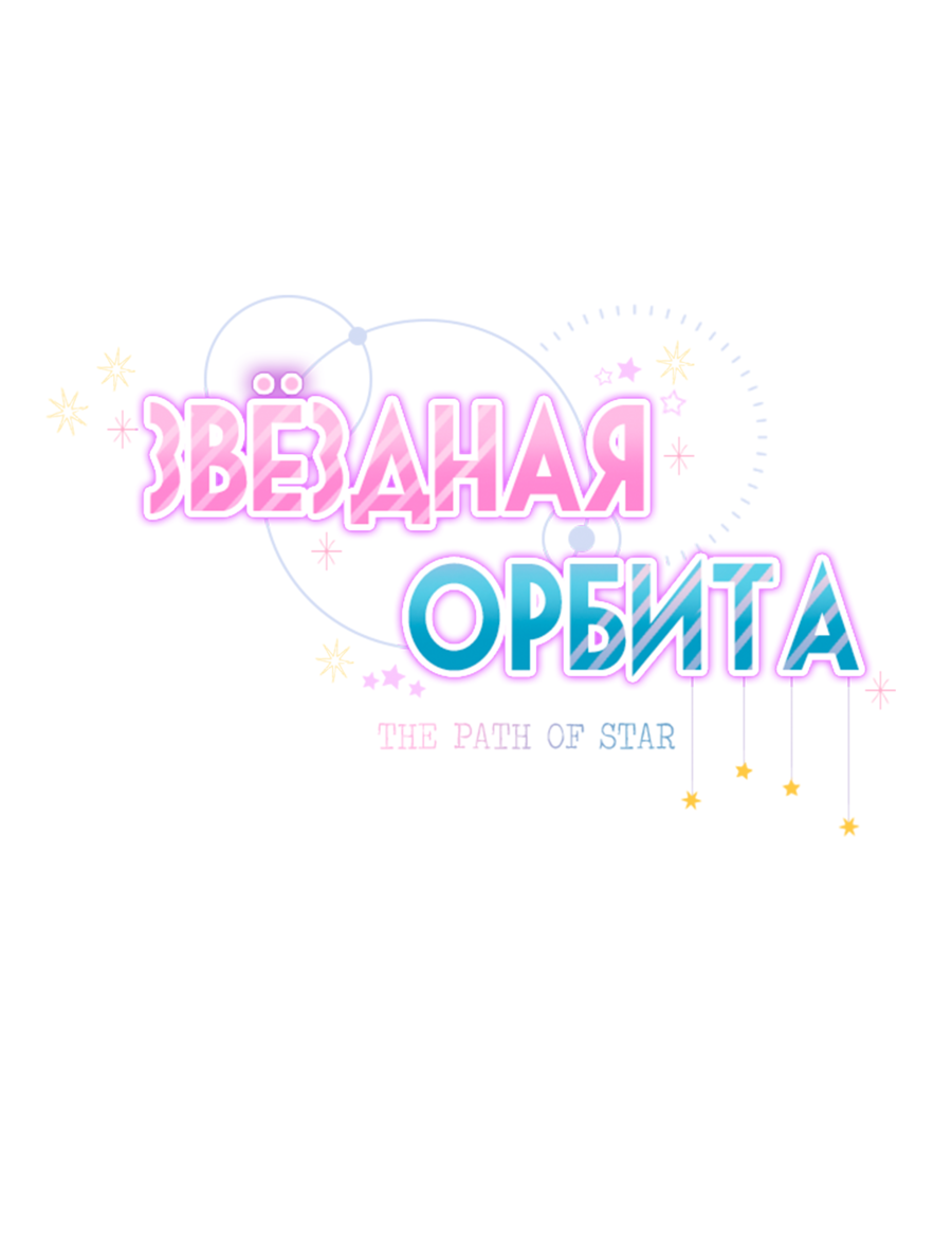 Манга Звёздная орбита - Глава 60 Страница 6