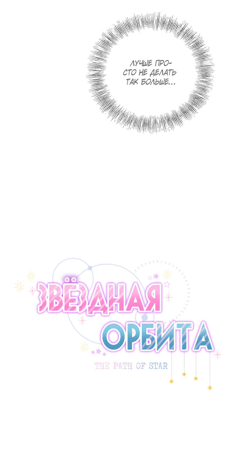 Манга Звёздная орбита - Глава 59 Страница 3