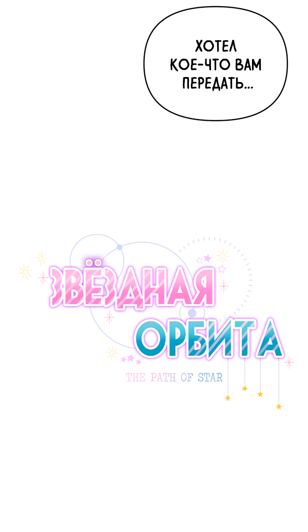 Манга Звёздная орбита - Глава 57 Страница 3