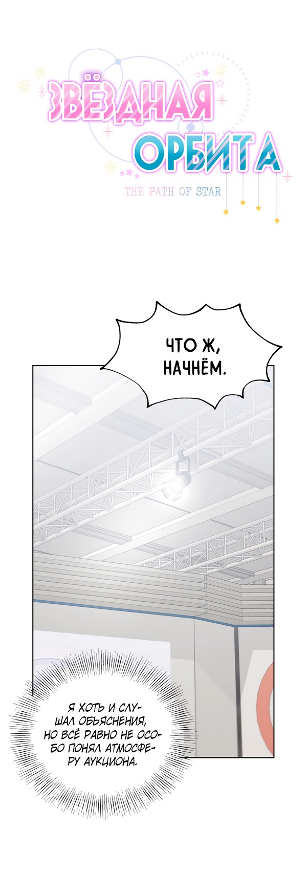 Манга Звёздная орбита - Глава 56 Страница 3