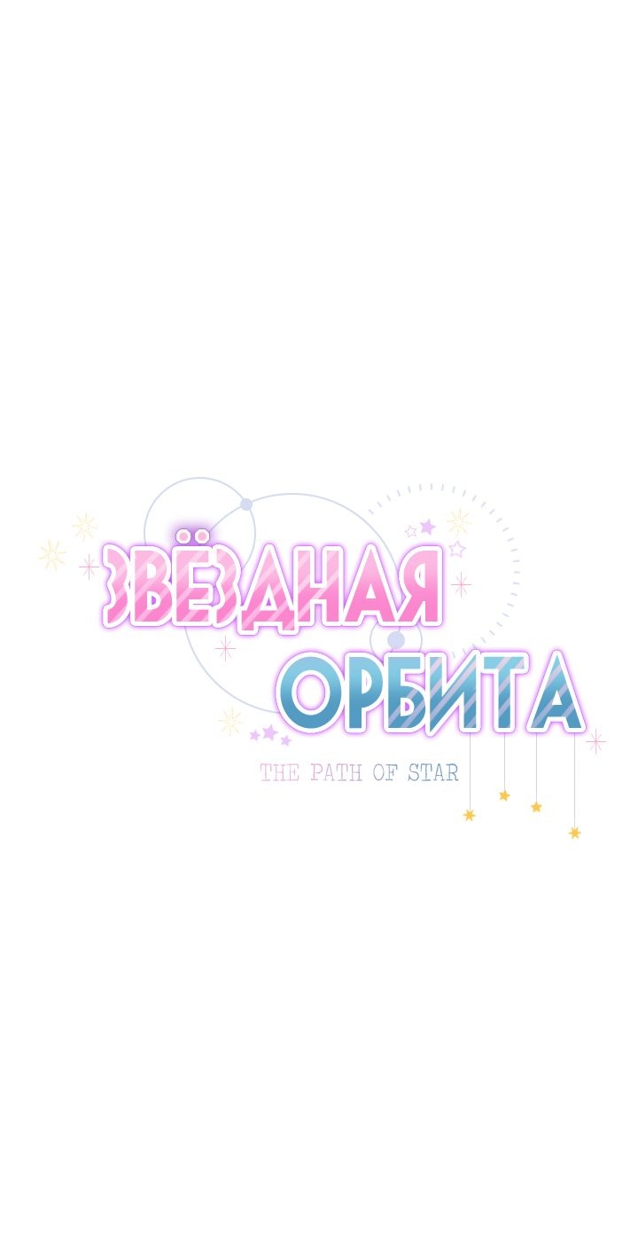 Манга Звёздная орбита - Глава 36 Страница 2
