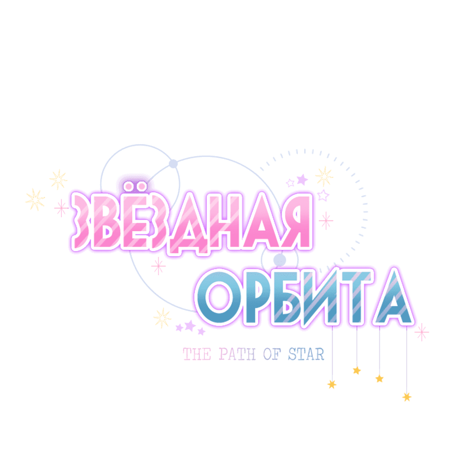 Манга Звёздная орбита - Глава 46 Страница 8