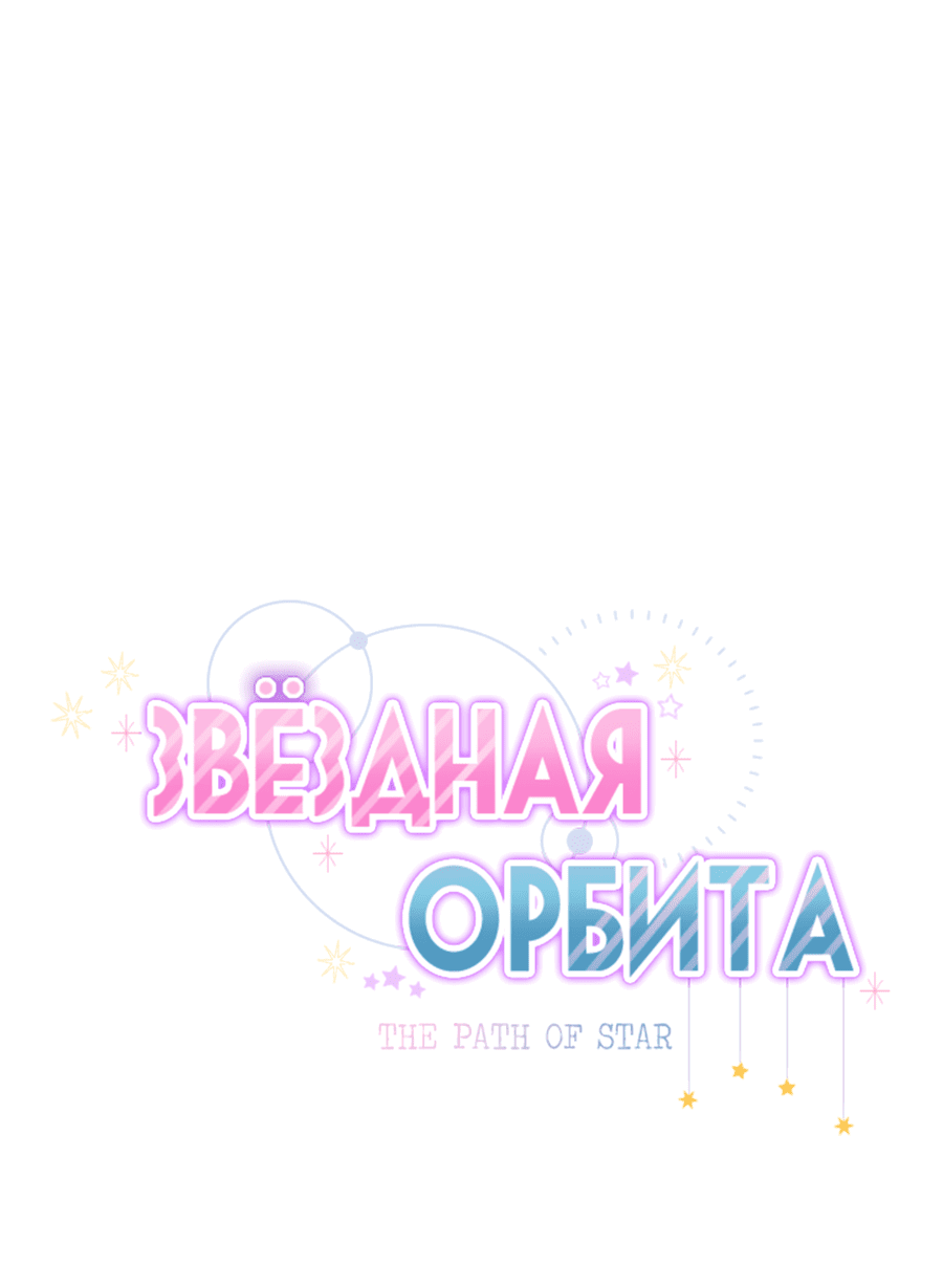 Манга Звёздная орбита - Глава 47 Страница 5