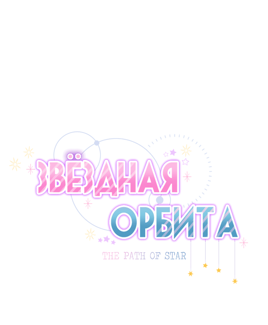 Манга Звёздная орбита - Глава 49 Страница 11