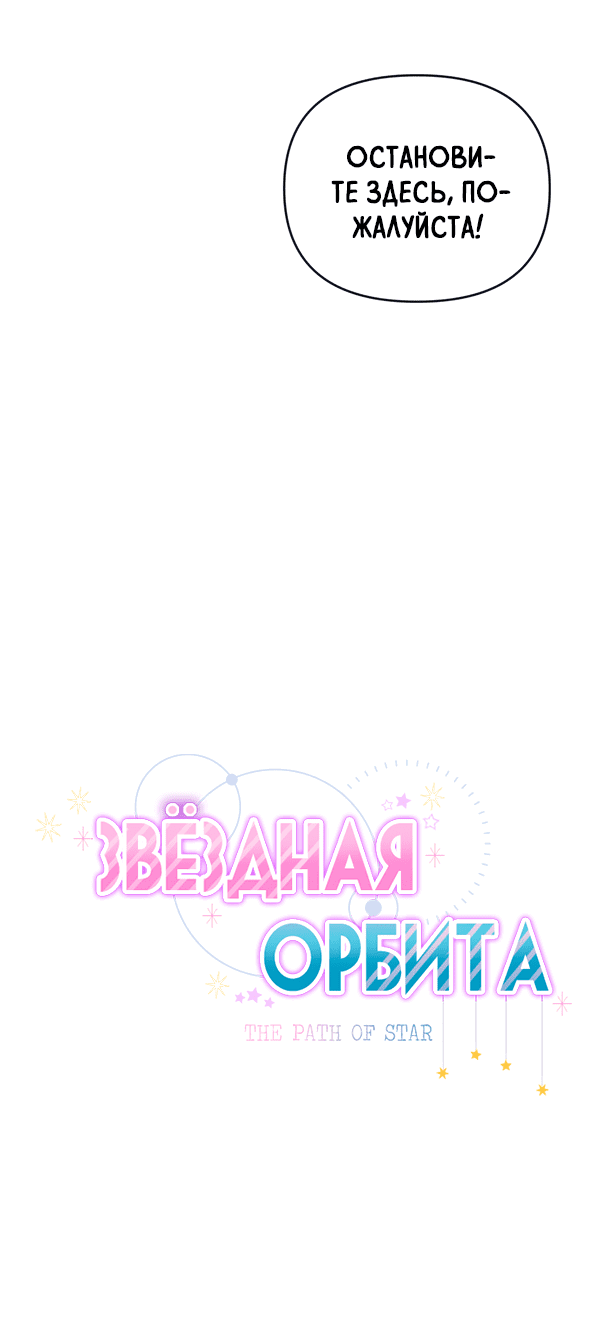 Манга Звёздная орбита - Глава 53 Страница 4