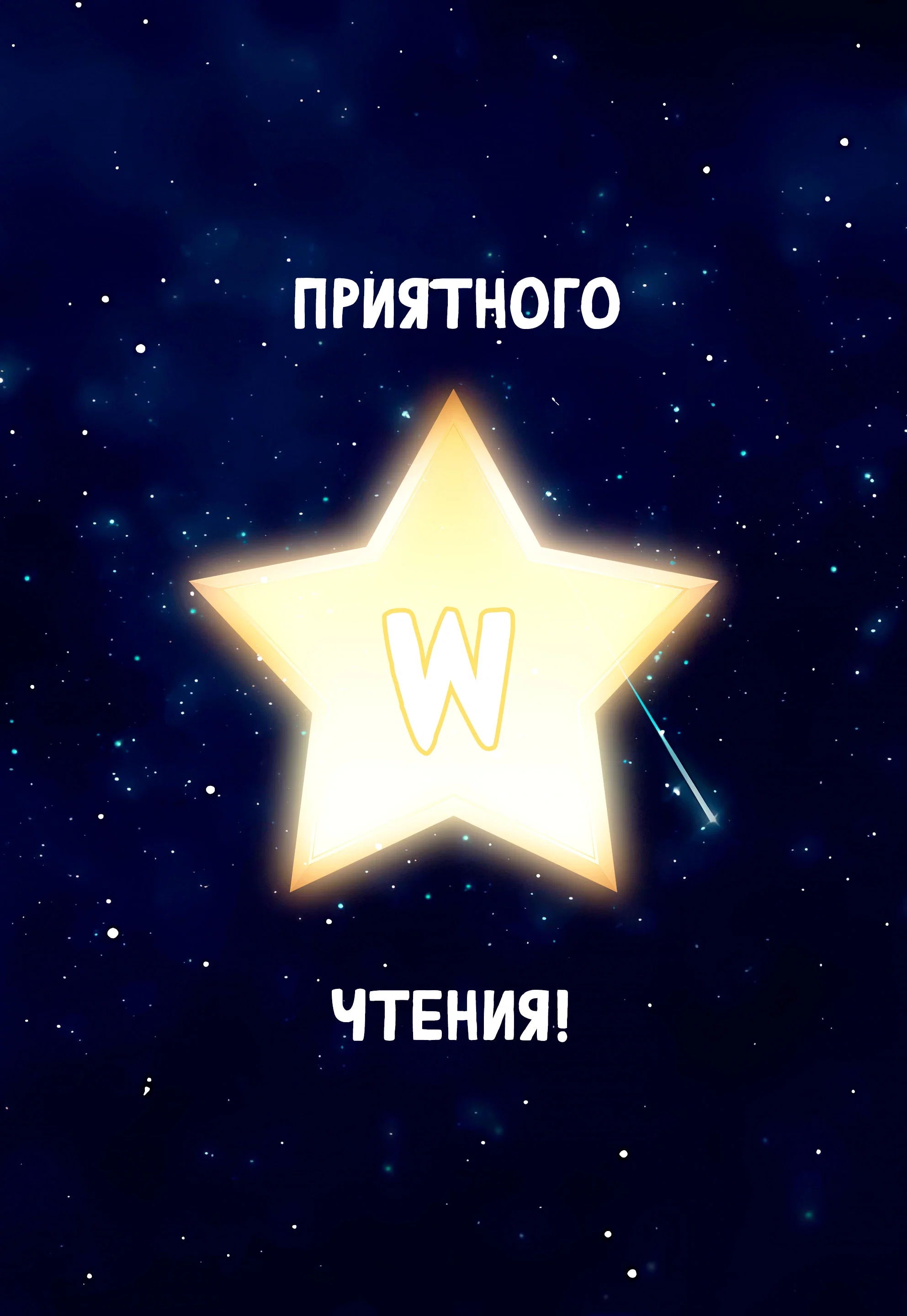 Манга Любовь на расстоянии в 8 метров - Глава 62 Страница 1