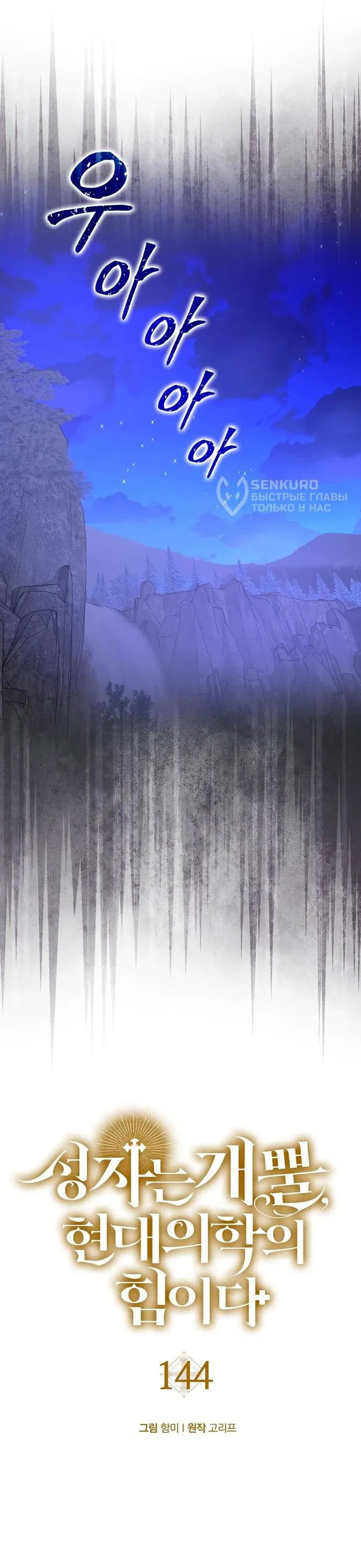 Манга К чёрту святость, да здравствует медицина - Глава 144 Страница 24