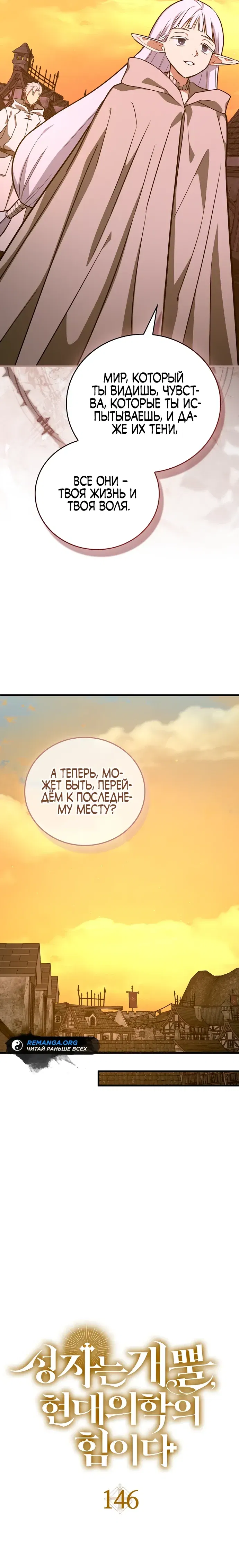 Манга К чёрту святость, да здравствует медицина - Глава 146 Страница 12