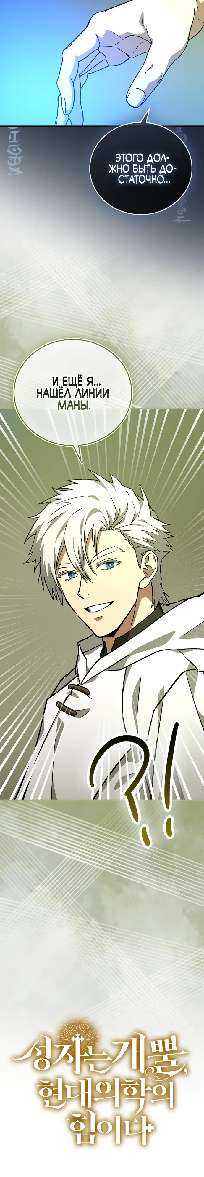 Манга К чёрту святость, да здравствует медицина - Глава 146 Страница 27