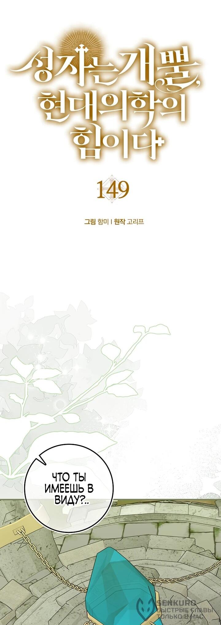 Манга К чёрту святость, да здравствует медицина - Глава 149 Страница 18