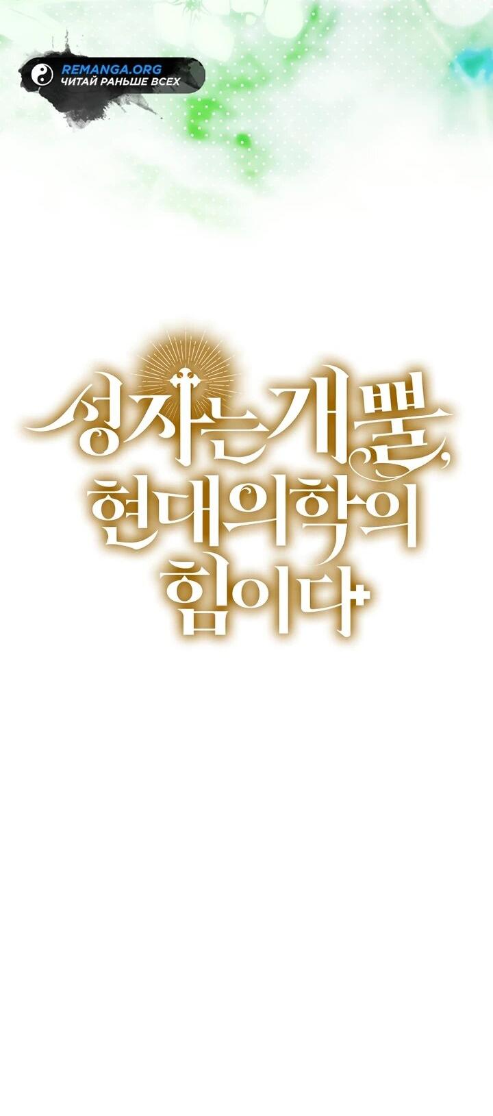 Манга К чёрту святость, да здравствует медицина - Глава 149 Страница 55