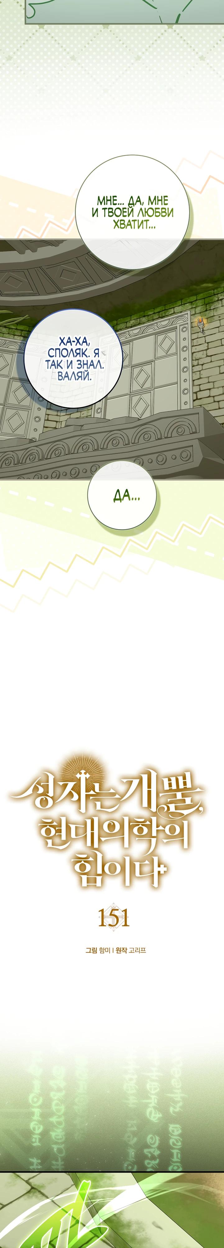 Манга К чёрту святость, да здравствует медицина - Глава 151 Страница 13