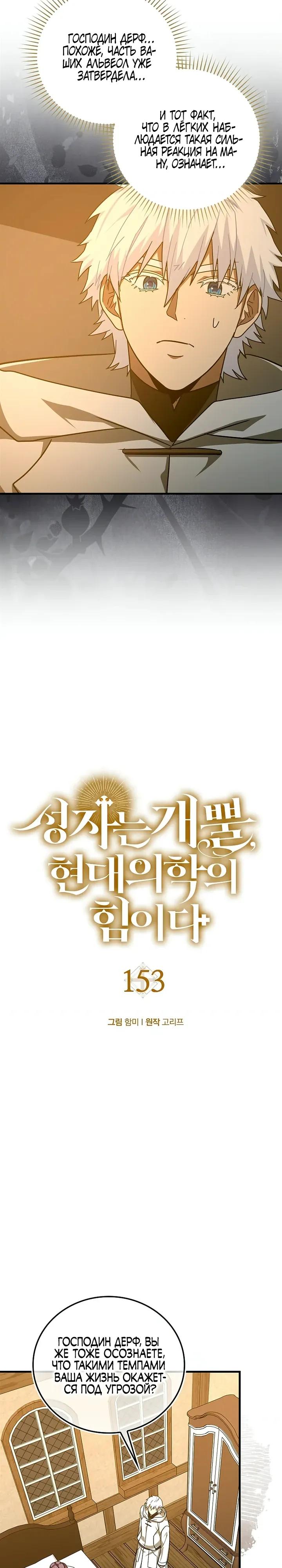 Манга К чёрту святость, да здравствует медицина - Глава 153 Страница 8