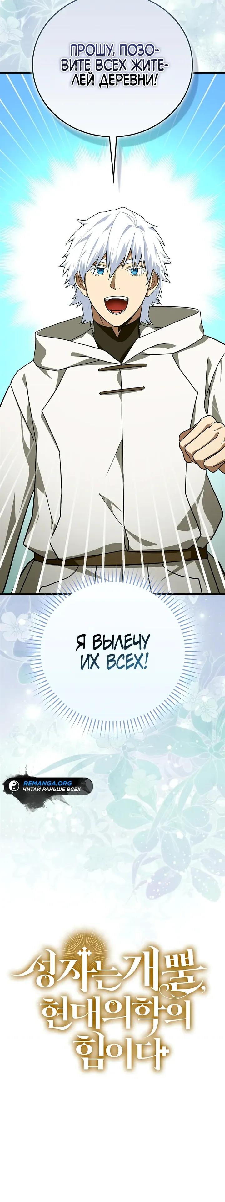 Манга К чёрту святость, да здравствует медицина - Глава 153 Страница 32