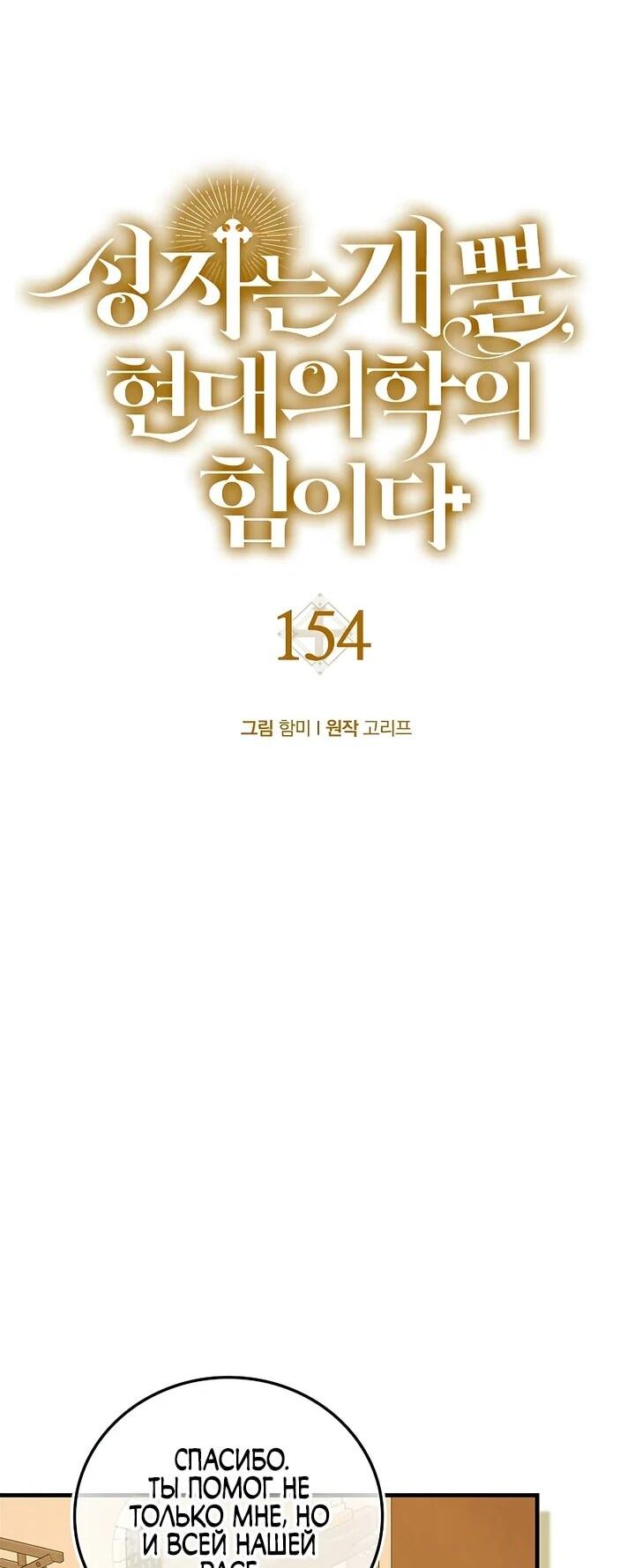 Манга К чёрту святость, да здравствует медицина - Глава 154 Страница 5