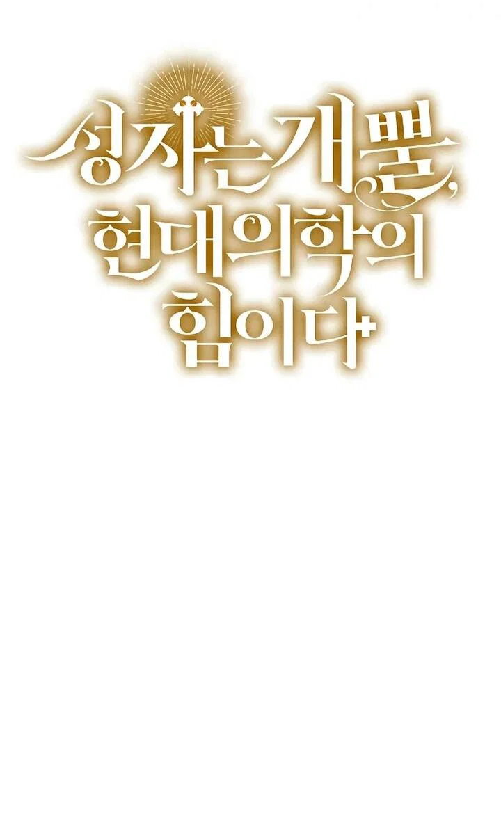 Манга К чёрту святость, да здравствует медицина - Глава 154 Страница 53