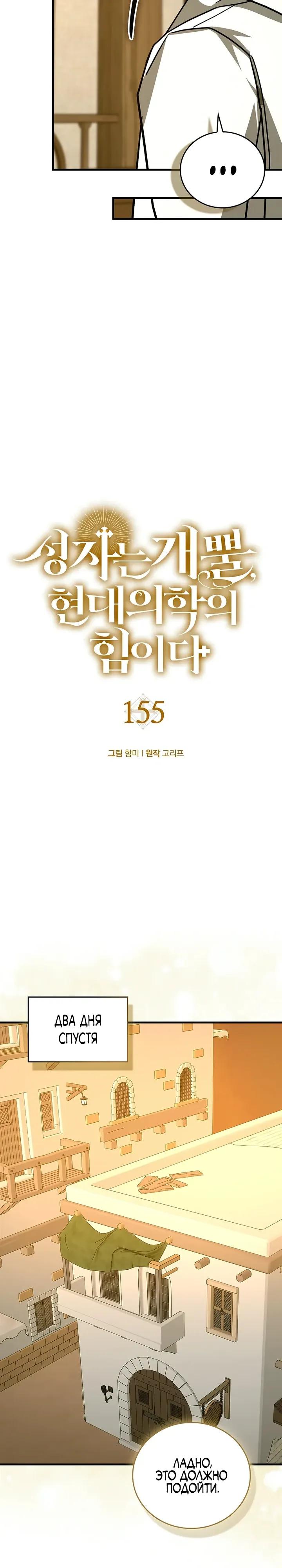 Манга К чёрту святость, да здравствует медицина - Глава 155 Страница 13