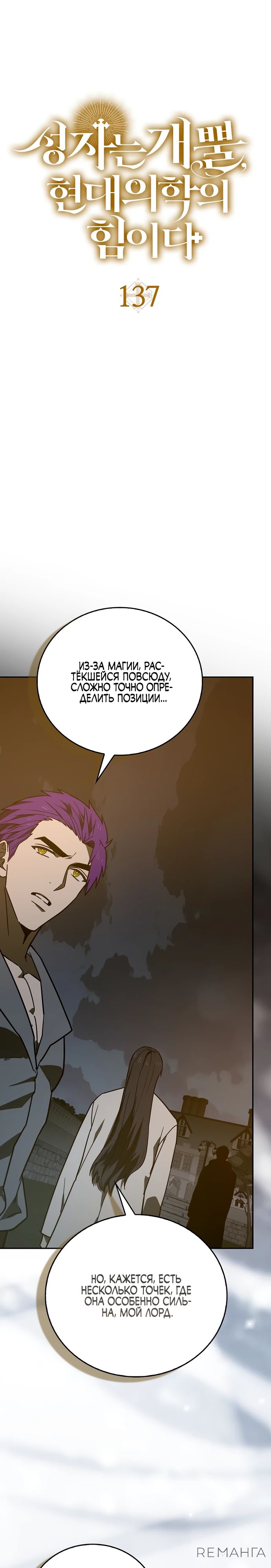 Манга К чёрту святость, да здравствует медицина - Глава 137 Страница 13