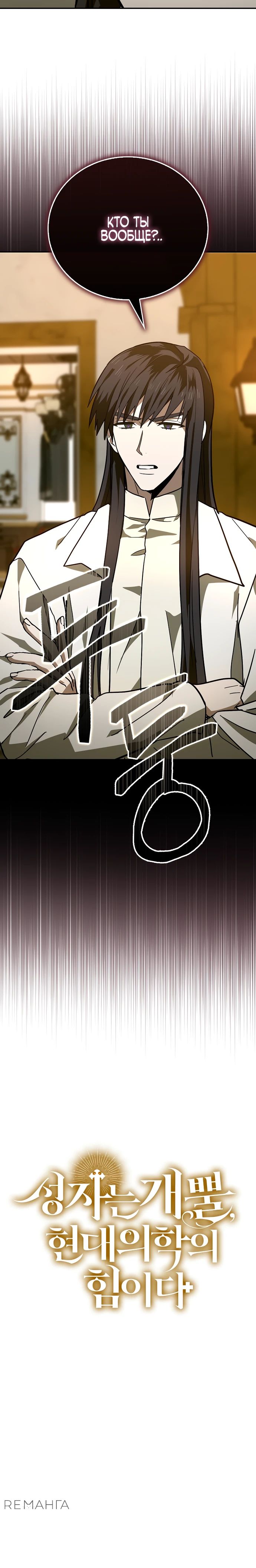 Манга К чёрту святость, да здравствует медицина - Глава 137 Страница 26