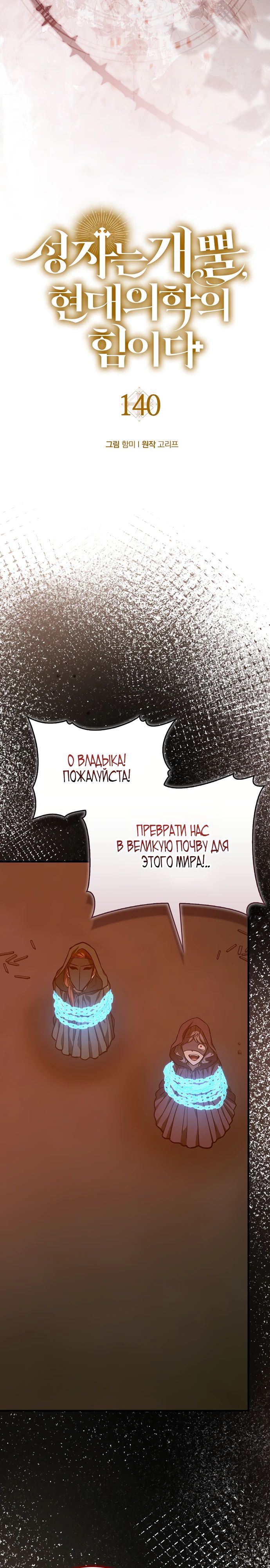 Манга К чёрту святость, да здравствует медицина - Глава 140 Страница 2