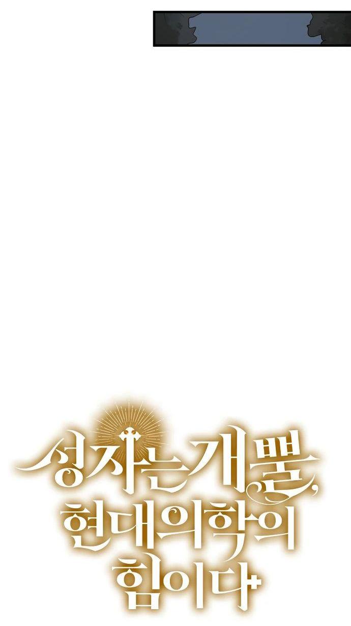 Манга К чёрту святость, да здравствует медицина - Глава 142 Страница 26