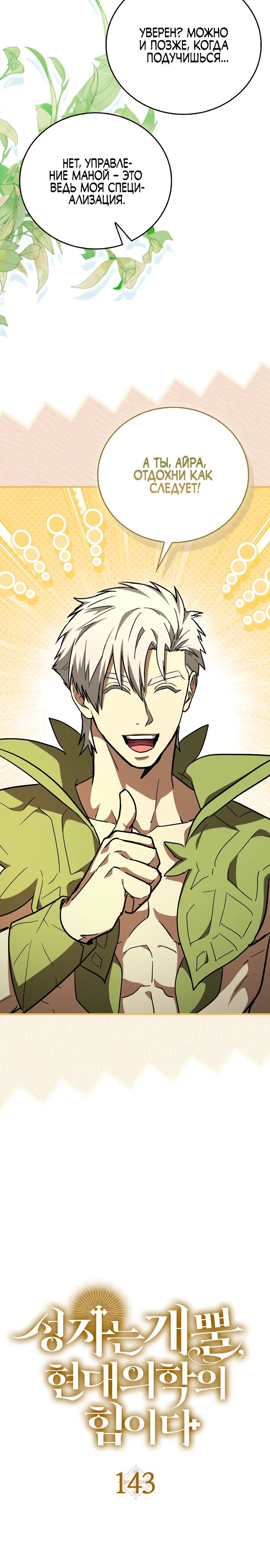 Манга К чёрту святость, да здравствует медицина - Глава 143 Страница 10