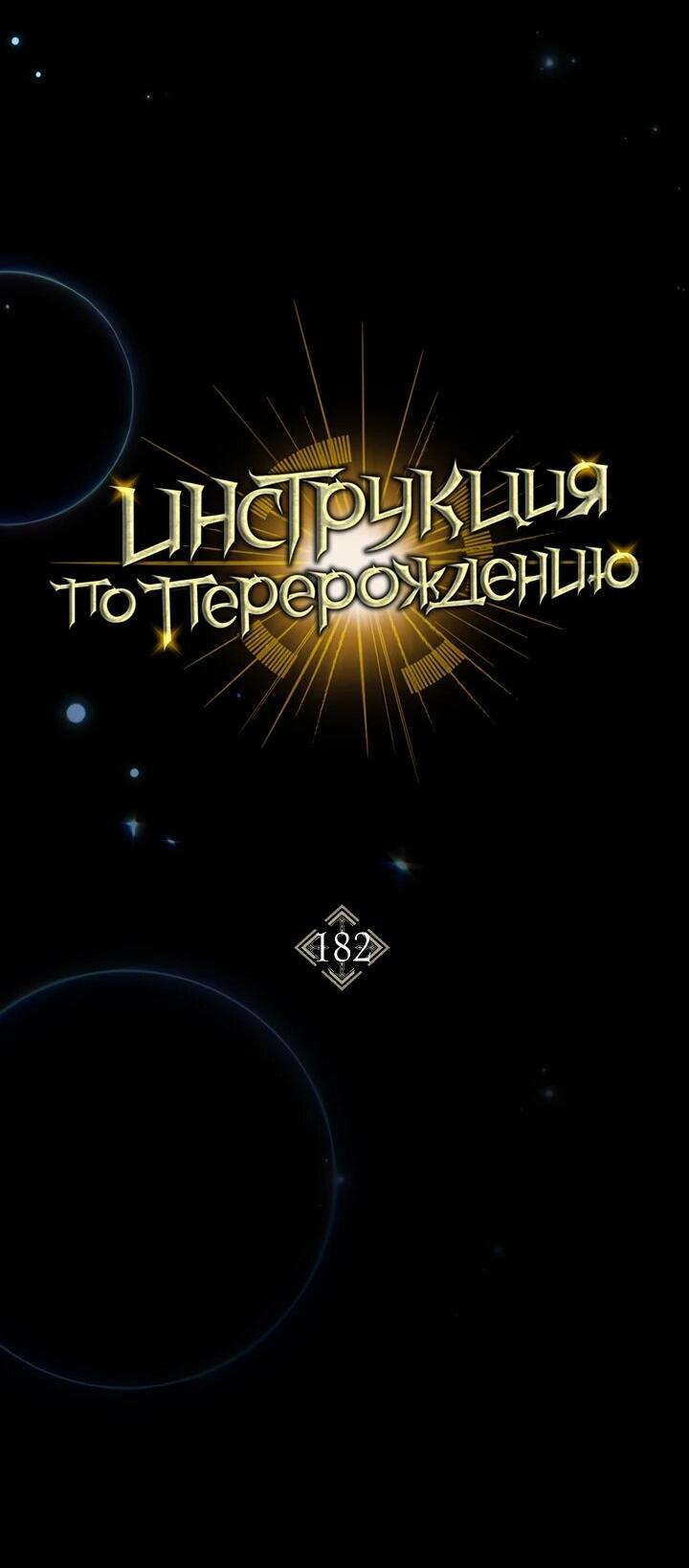 Манга Инструкция по перерождению - Глава 182 Страница 12