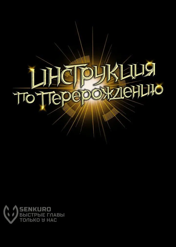 Манга Инструкция по перерождению - Глава 129 Страница 91