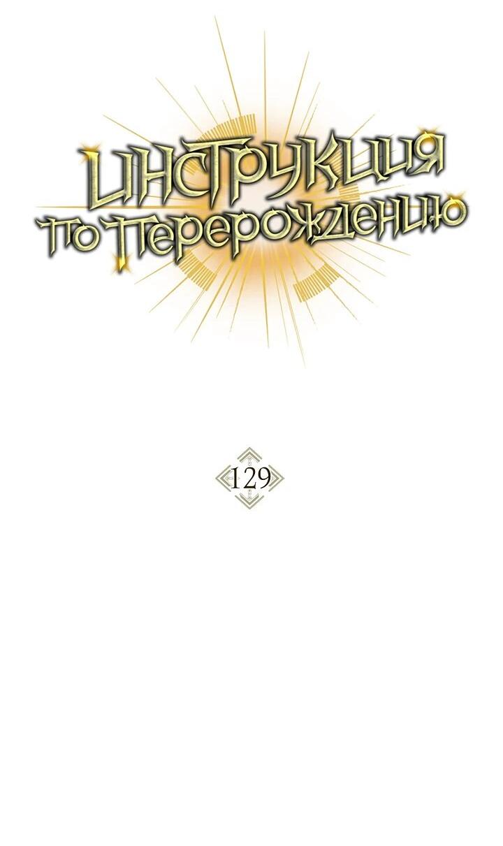 Манга Инструкция по перерождению - Глава 129 Страница 2